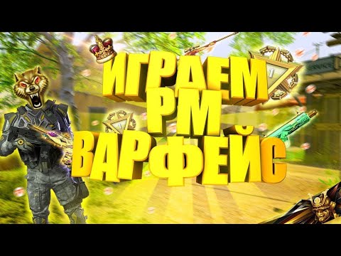 Видео: Киберспортсмен играет в варфейс | | Стрим Warface🎯