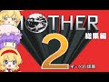 【ゆっくり実況】MOTHER2 ギーグの逆襲総集編【レトロゲーム】