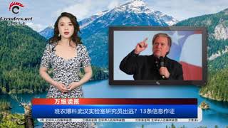 班农爆武汉实验室研究员出逃？13条信息作证  |  卫星照片显示 金正恩专列停靠在这里  |  自此之后 怎能再相信北京【音频版】（《万维读报》 20200425-02 FTCC）