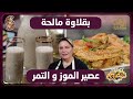 سفاري بقلاوة و عصير الموز و التمر أمال التونسية mp3