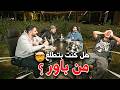 كيف تطلع فضايح اعضاء باور انصدموا من الأسئله المحرجة 