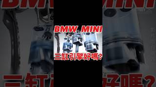 BMW、MINI三缸引擎好嗎？！