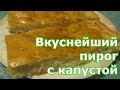 Закрытый пирог с капустой из дрожжевого теста.  Очень нежный и вкусный