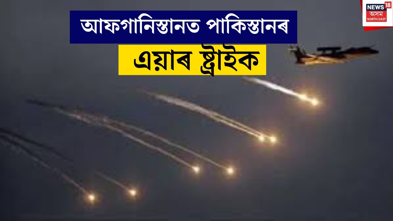 Pakistan Airstrike : শুকুৰবাৰে নিশা পাকিস্তান সীমান্তত আক্ৰমণ আফগানিস্তানৰ। Afghanistan |
