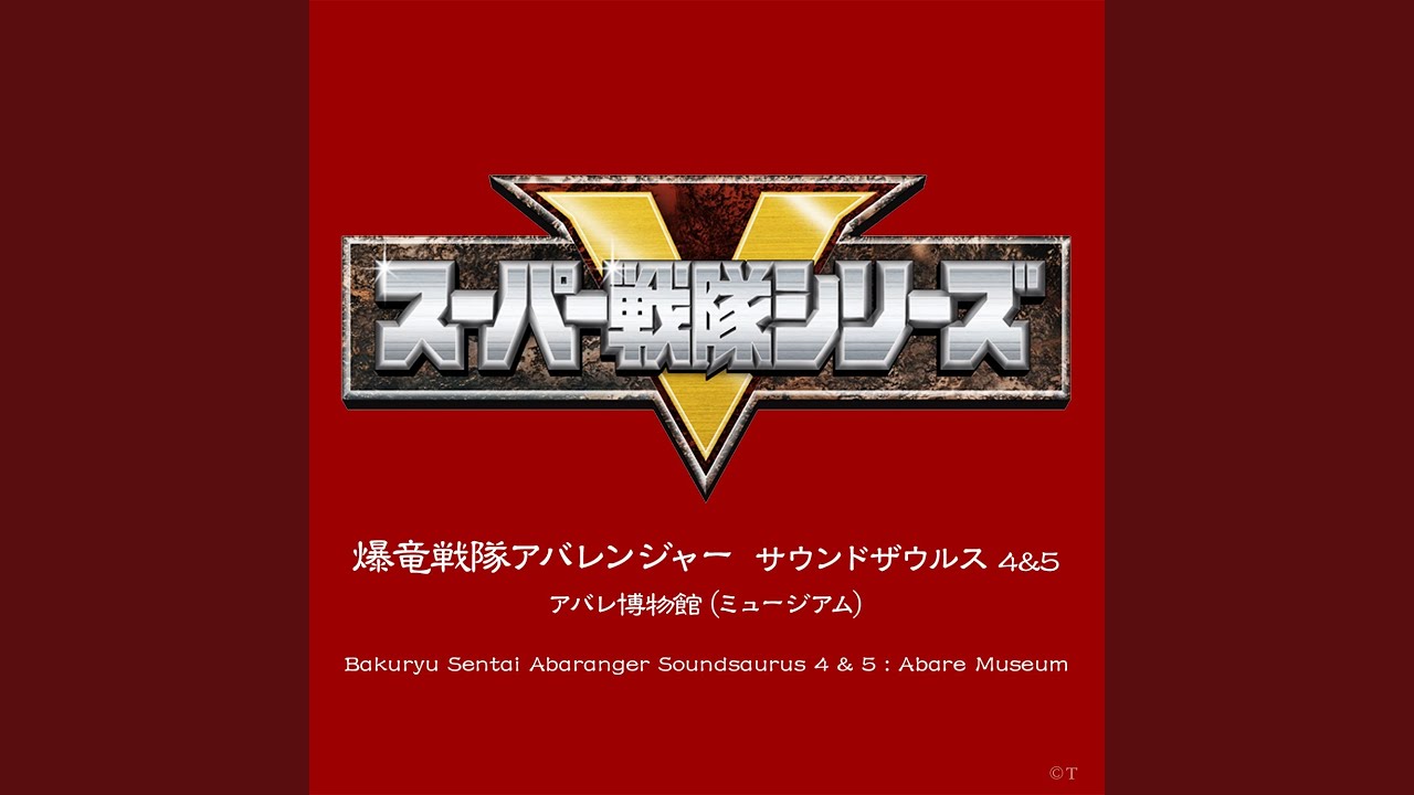 爆竜戦隊アバレンジャー（インストゥルメンタル）