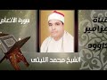تلاوة رائعة بديعة من سورة الأنعام بصوت يغزو القلوب الشيخ محمد الليثى