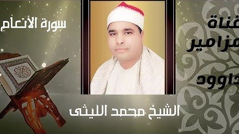 تلاوة رائعة بديعة من سورة الأنعام 🥀 بصوت يغزو القلوب الشيخ محمد الليثى 💙