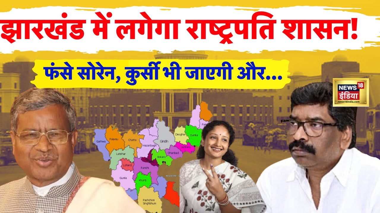 Jharkhand में लगेगा राष्ट्रपति शासन ! | Hemant Soren के Resignation की News  के बीच बड़ी ख़बर | N18V - YouTube