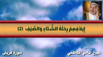 سورة قريش عامر الكاظمي