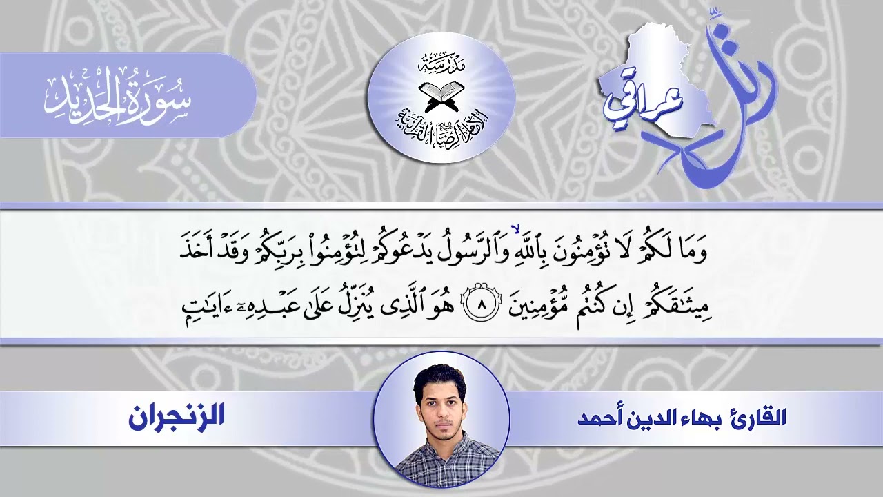 رتل عراقي -  العجم وفروعه -  القارئ بهاء الدين احمد