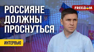 Подоляк. Рейды Российских Добровольцев Должны Масштабироваться По Всей Рф (2024) Новости Украины