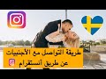 أسهل طريقة تعرف على فتاة أجنبية أوروبية على انستغرام وتجي عندك لبلاد 