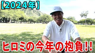 【2024年】ヒロミの今年の抱負！！ by Hiromi factory チャンネル 122,710 views 4 months ago 5 minutes, 16 seconds
