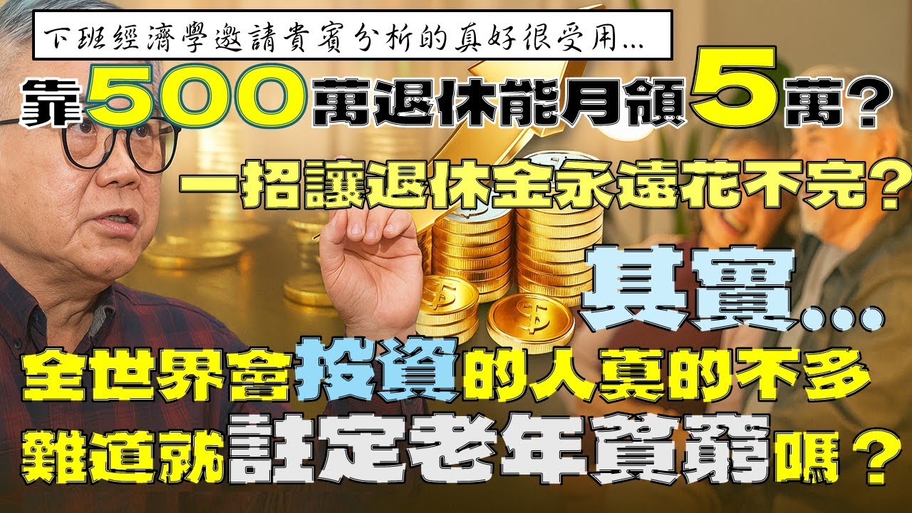我要準備多少錢,才能安心退休?中文完成版 - YouTube