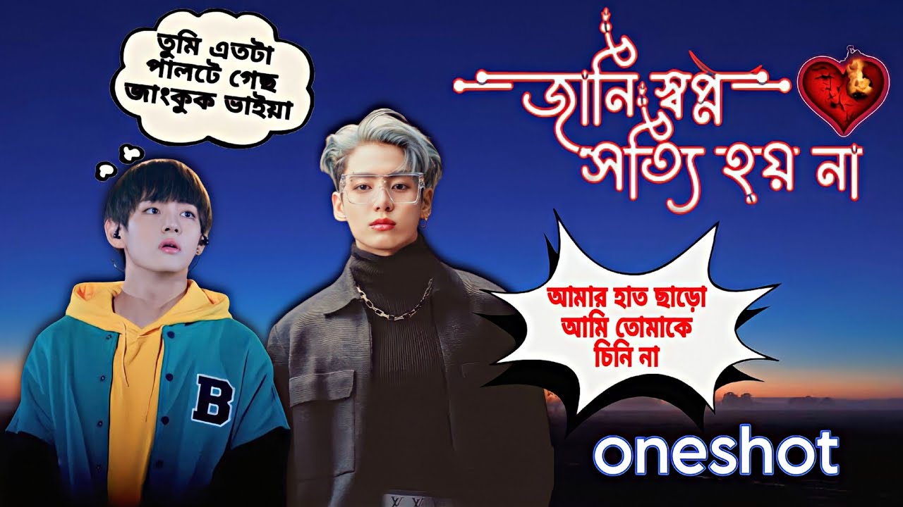 Taekook Oneshot (জানি স্বপ্ন সত্যি হয় না) #taekook_bangla_dubbing @taekook_dubbing