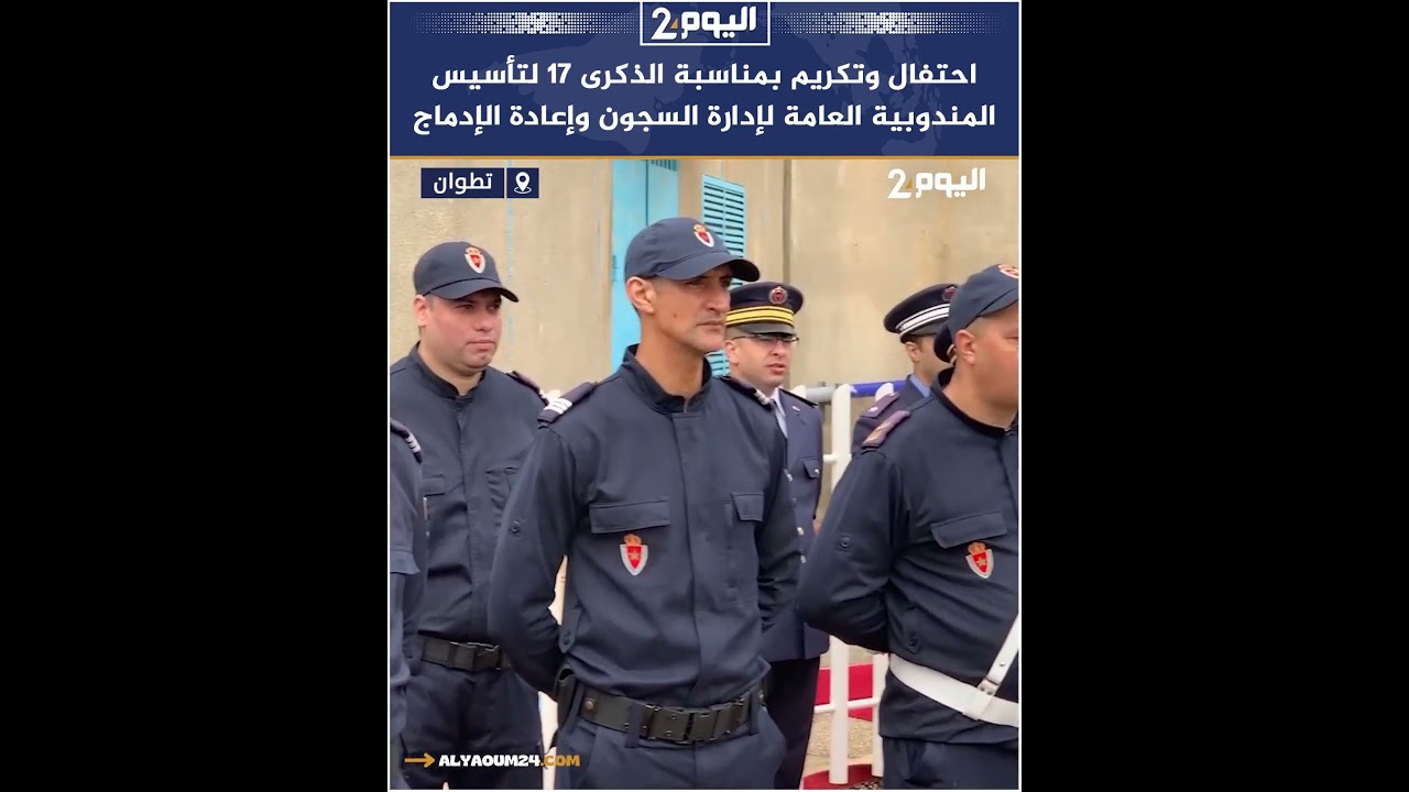احتفال وتكريم بمناسبة الذكرى 17 لتأسيس المندوبية العامة لإدارة السجون وإعادة الإدماج