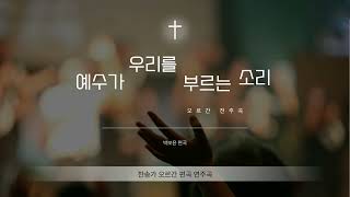 예수가 우리를 부르는 소리 (찬송가 오르간 전주곡) - W. L. Thompson by Parakletos