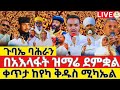 Live ጉባኤ ባሕራን በአእላፋት ዝማሬ ደምቋል የዛሬው ልዩ ነው ቀጥታ ከየካ ቅዱስ ሚካኤል EOTC Live ዜና አበው ሚዲያ Zena Abew Media 