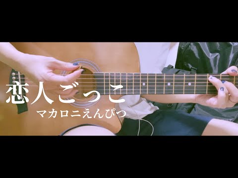 【弾き語り】恋人ごっこ/マカロニえんぴつ　歌ってみた　アコギ