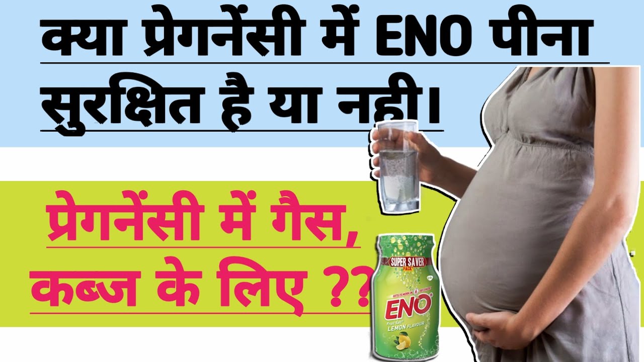 क्या प्रेगनेंसी में ENO पीना चाहिए या नहीं। Kya Pregnancy me ENO pi