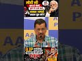 Modi Ji क्या आपको राम से भी डर नहीं लगता - Arvind Kejriwal #news #bjp #aap #shorts #kejriwal #delhi