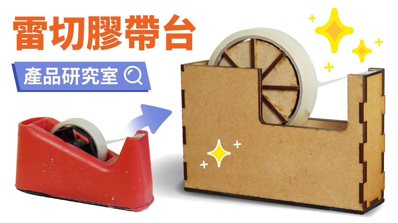 膠帶台設計重點 一日創作 11 Youtube