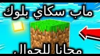 اسهل طريقة لتحميل مود "sky one block"للاندرويد بحجم 1MB😱😱😱 {الروابط في الوصف+من ميديا فير} screenshot 4