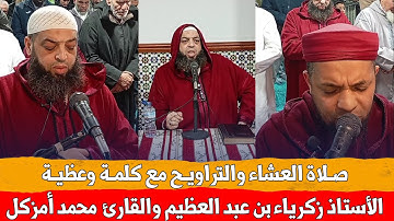 🔴 صلاة العشاء والتراويح مع كلمة وعظية للأستاذ زكرياء بن عبد العظيم والقارئ محمد أمزكل / إسبانيا