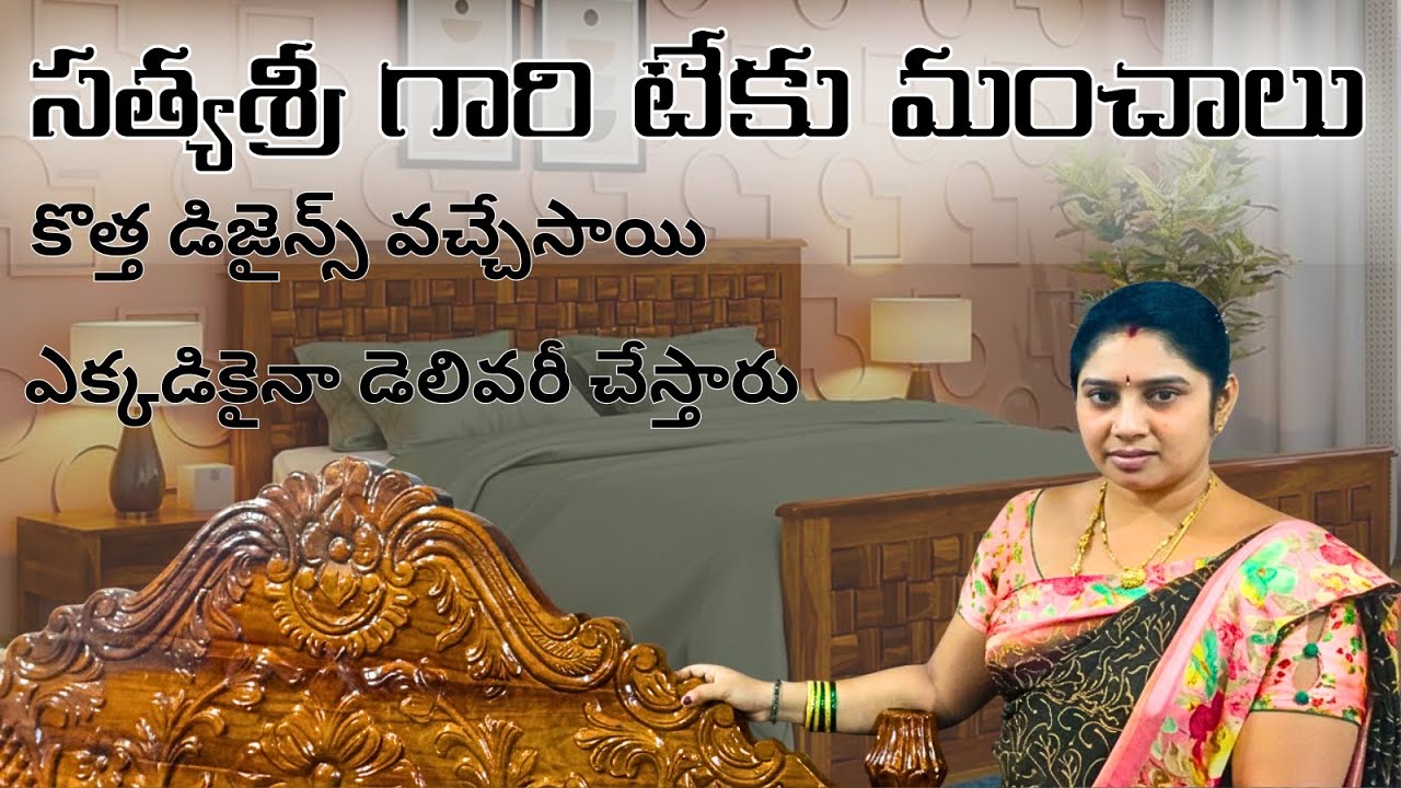 సత్యశ్రీ గారి టేకు మంచాలు ఎక్కడికైనా డెలివరీ చేస్తారు || Carved Teak Wood Cots || Latest Cot Designs