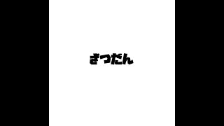 裏作業雑談