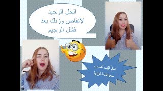 الحل الوحيد لإنقاص وزنك بدون رجيم ـ طريقة حساب السعرات الحرارية للجسم