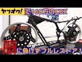 ヤフオク160万円の【 闇CBX550F 】酷い状態から極上のフルレストアへ@DEEP FIELD