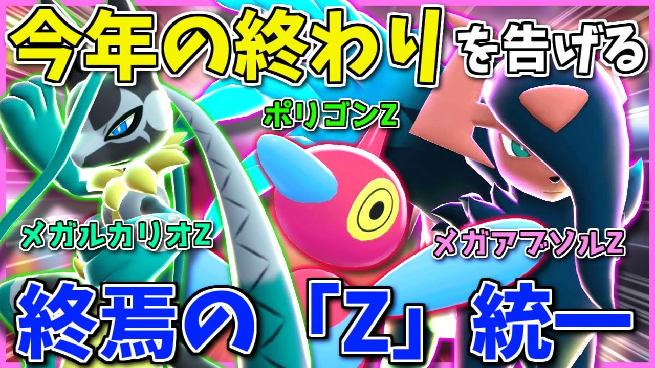 最後を示す「Z統一」で2025年を気持ちよく終わろう！ ～ 来年もよろしくお願いします【Pokémon LEGENDS Z-A】【ボイスロイド+ゆっくり実況】