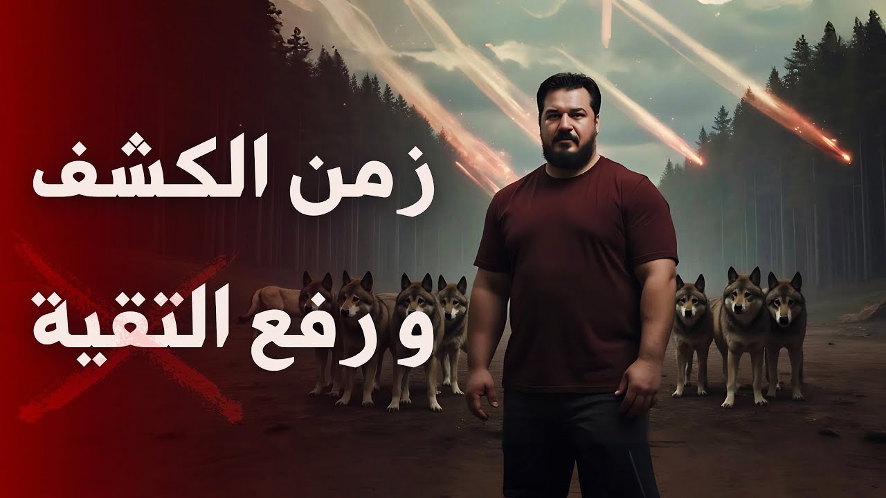 رفع قيود التقية وبدأ زمن الكشف | الشهب النصيرية على قيود التقية (1)