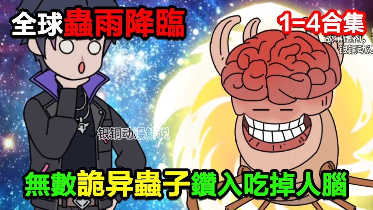 👉最新合集👈【沙雕動畫】全球蟲雨降臨，無數詭異蟲子憑空出現並會鑽入人體喫掉人的大腦！#沙雕動畫#沙雕 #正經人不做沙雕事
