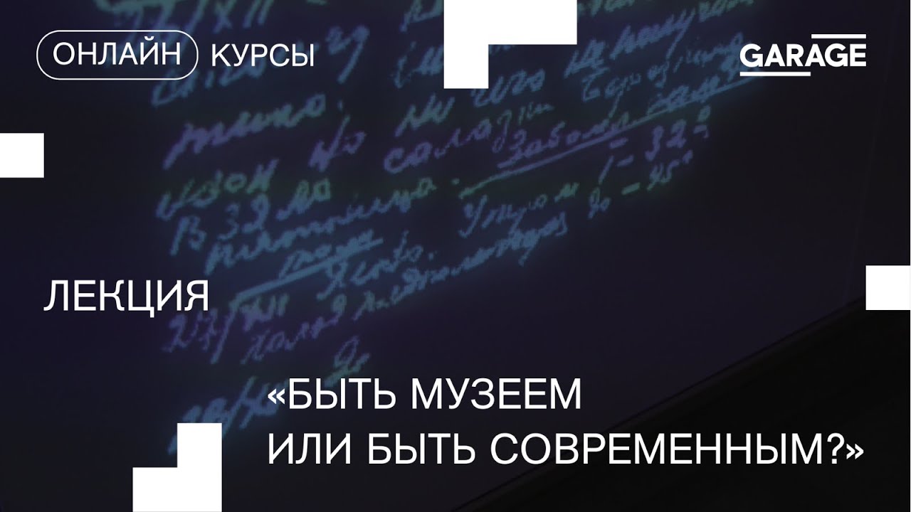 Лекция 3. Быть музеем или быть современным?