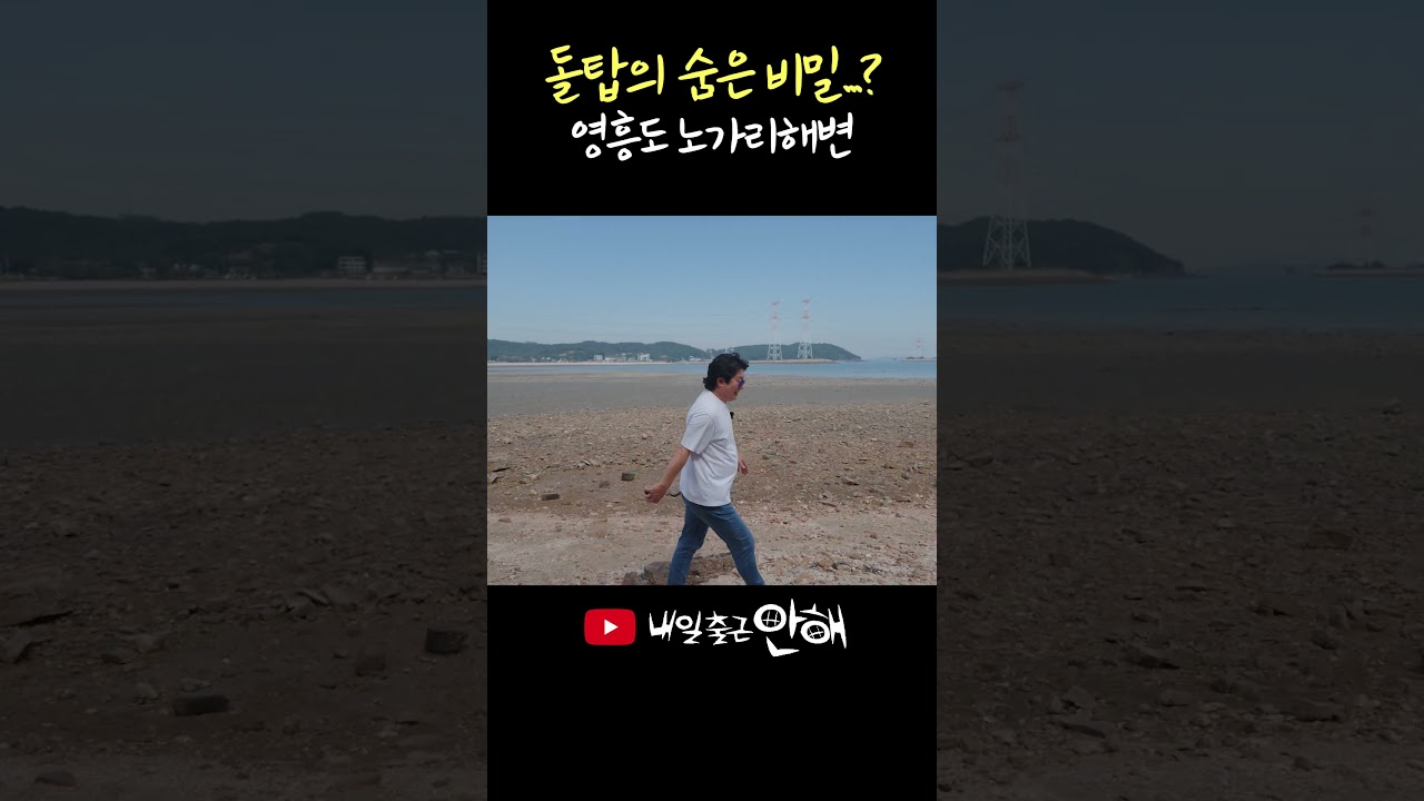 인천 영흥도 노가리해변에서 듣는 돌탑의 비밀..?