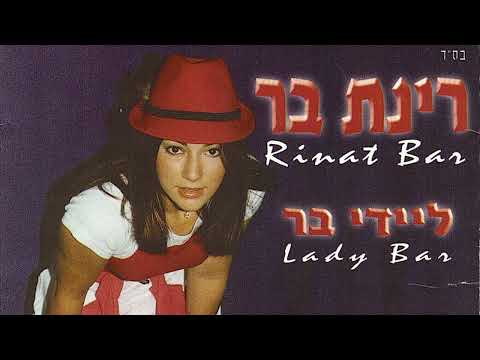 רינת בר - הופה הופה