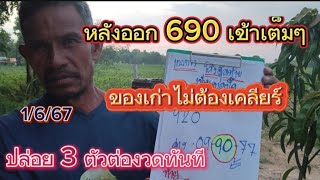 หลังออก 690ขาดปัดขอต่องวดทันที