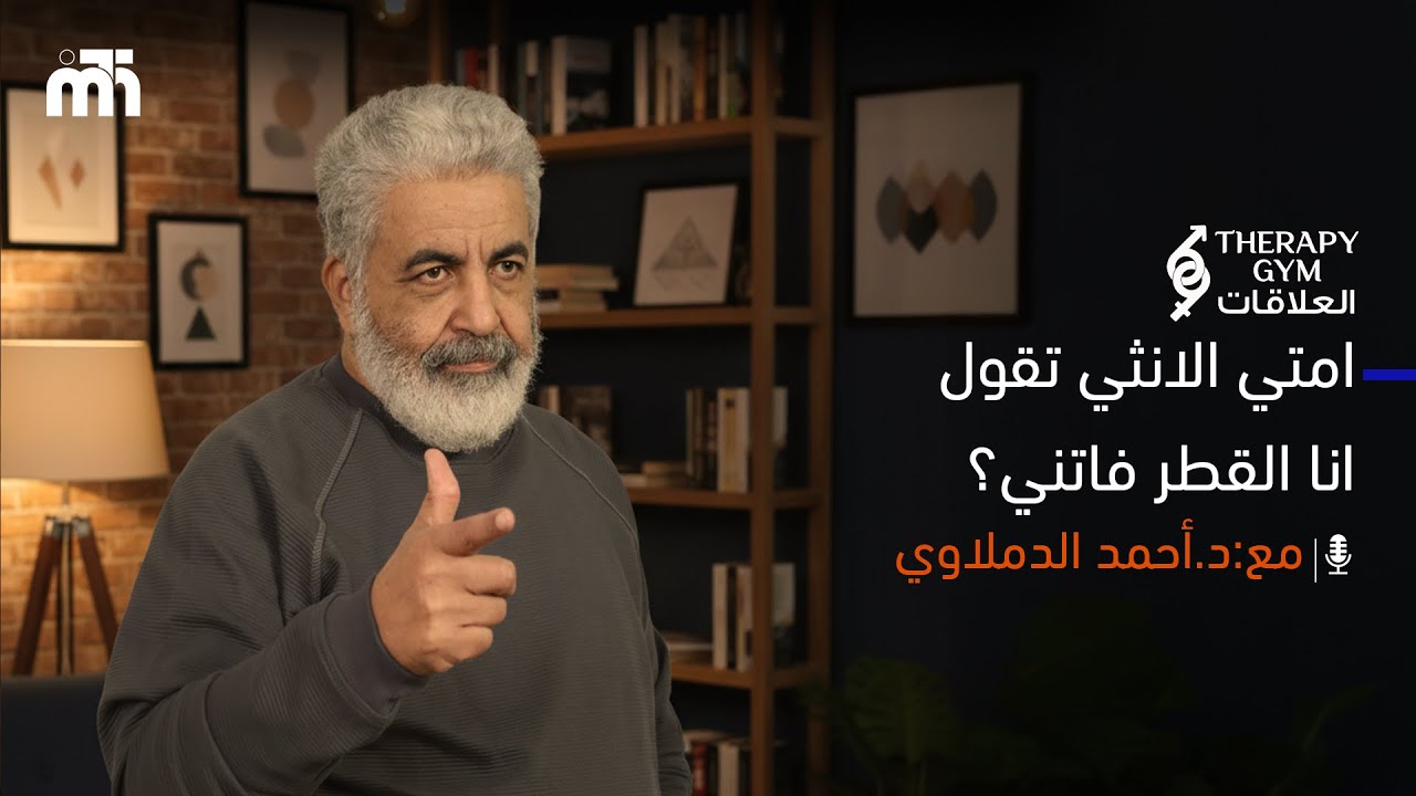 ليه بعض الستات يحسوا إن الفرصة ضاعت ؟ / كيف تتحرر المرأة من وهم العمر؟