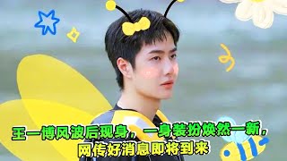 王一博风波后现身一身装扮焕然一新网传好消息即将到来 - 热门娱乐新闻163