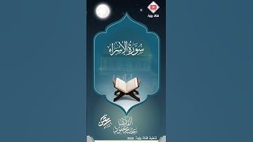 تحبير رائح فواتح سورة الإسراء بصوت القارئ عصام حمود #القرآن_الكريم