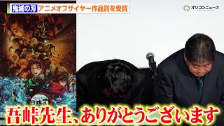 映画『鬼滅の刃』がアニメオブザイヤー作品賞を受賞　制作陣が原作の吾峠呼世晴氏に感謝を述べる　映画『ヒプノシスマイク』も同時受賞　『東京アニメアワードフェスティバル 2026 授賞式』