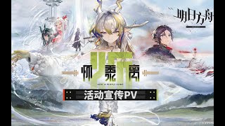 《Arknights》 2024 Lunar New Year Festival [ Here A People Sows ] PV
