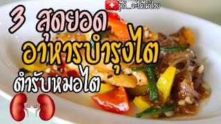 3 สุดยอดอาหารบำรุงไต ตำรับหมอไต|อาหารโรคไต|อาหารบำรุงไต|รู้ไว้จะได้ไม่ป่วย