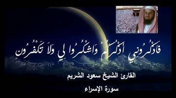 7- سورة الإسراء - سورة الكهف - سورة مريم - المصحف الكامل للقارئ الشيخ سعود الشريم