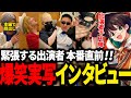 ストグラRPL@国際フォーラム 舞台裏映像後編‼本番前にインタビュー【ごっちゃん＠マイキー/空衣御侍/KYS/ズズ/たけぉ/ユッカ/まるーん/馬人/ましゃかり/ライト 】