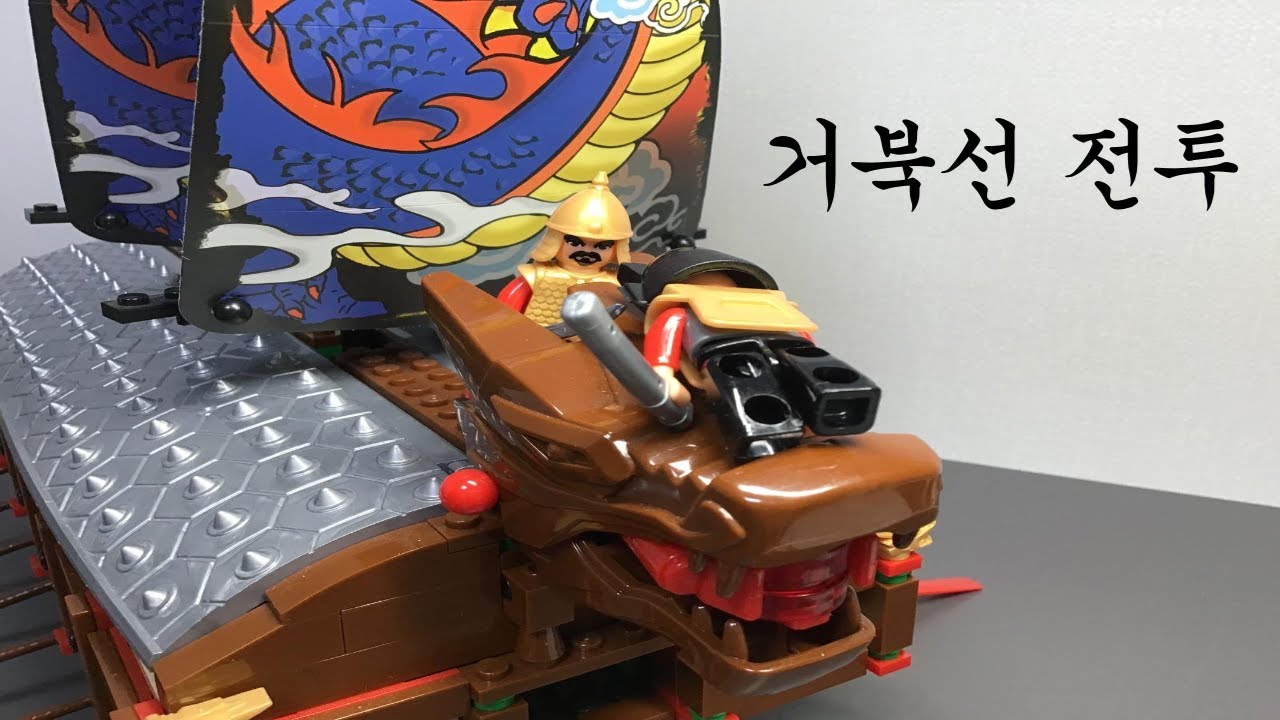 [스톱모션] 거북선 전투 [Stopmotion] The Turtle ship battle - YouTube
