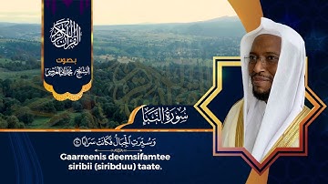 سورة النبأ بصوت الشيخ محمد ثاني العروسي مع الترجمة باللغة الاورومية