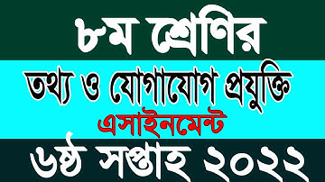 class 8 ICT assignment 6th week 2022 || ৮ম শ্রেণির তথ্য ও যোগাযোগ প্রযুক্তি এসাইনমেন্ট ৬ষ্ঠ সপ্তাহ
